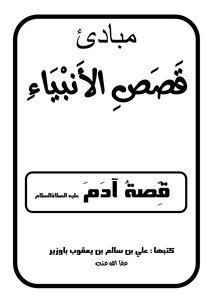 مبادئ قصص الأنبياء قصة آدم عليه السلام