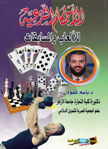 الأحكام الشرعية للألعاب والمسابقات