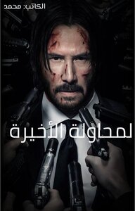 المحاولة الاخيرة