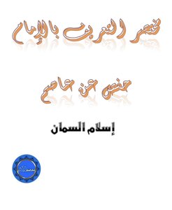 Brief Introduction To Imam Hafs On The Authority Of Asim