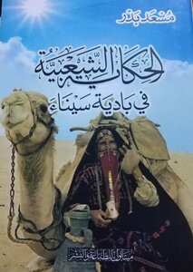 The Folk Tale In The Sinai Desert