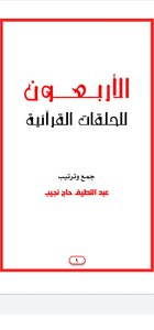 The Forty Episodes Of The Qur'an