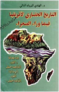 التاريخ الحضاري لافريقيا فيما وراء الصحراء pdf