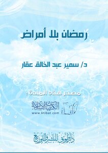 رمضان بلا أمراض