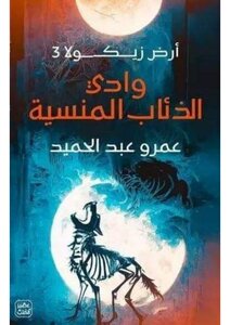 رواية وادي الذئاب المنسية (ارض زيكولا)