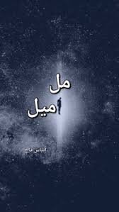 مل ميل