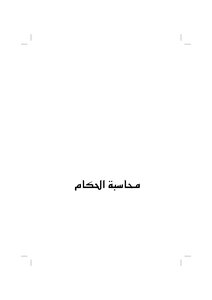 محاسبة الحكام