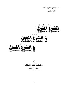 19-الشَرْعُ المُنَزَّل