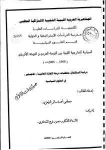 السياسة الخارجية الليبية بين التوجه العربي و التوجه الافريقي 1969-2005م