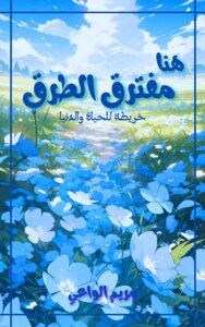 هنا مفترق الطرق