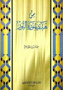 من هدي سورة النور