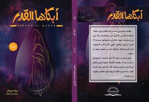 أبكاها القدر