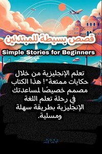 قصص إنجليزية بسيطة للمبتدئين
