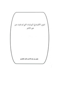 تنوير الأفهام