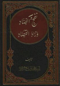 نفح الضاد وزاد القصاد
