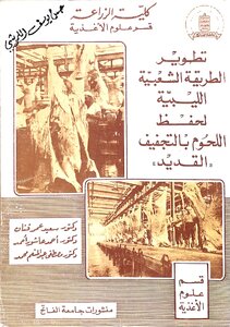 تطوير الطريقة الشعبية الليبية لحفظ اللحوم بالتجفيف (القديد)