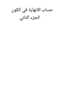 حساب الانهاية في الكون الجزء الثاني