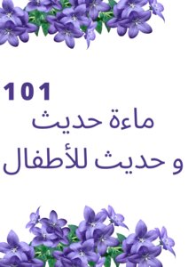 مائة حديث و حديث للأطفال