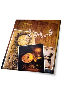 الساعاتي