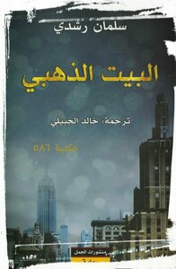 البيت الذهبي