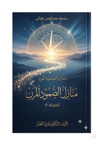 موسوعة علم النفس القرآني ج4  منازل الصمود المرن للدكتور رمزي الفقير
