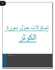 تساؤلات حول سورة الكوثر