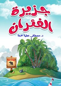 جزيرة الفئران - مسرحيات للأطفال والفتيان