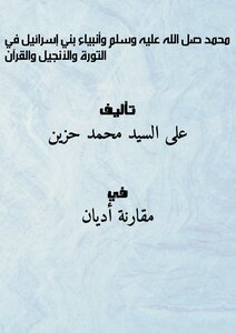 Muhammad - May God Bless Him And Grant Him Peace - And The Prophets Of The Children Of Israel In The Torah - The Gospel - And The Qur’an