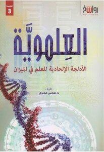 العلموية، الادلجة الالحادية للعلم في الميزان