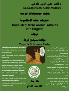 مقالات عربية مترجمة للغة الإنكليزية Articles translated from Arabic into English