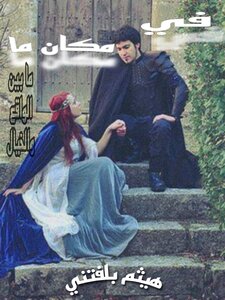 في مكان ما