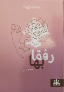 رفقا بها