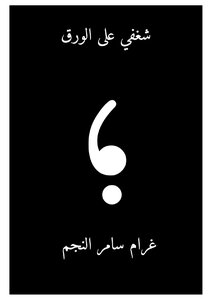 شغفي على الورق