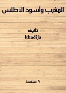 المغرب وأسود الأطلس