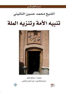 تنبيه الأمة وتنزيه الملة، محمد حسين النائيني ، ترجمة: مشتاق الحلو، مراجعة: عبدالجبار الرفاعي.