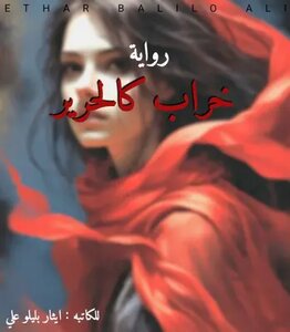 رواية خراب كالحرير