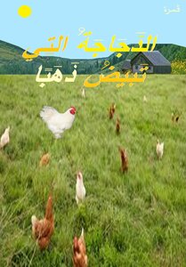 The Hen That Lays Golden Eggs