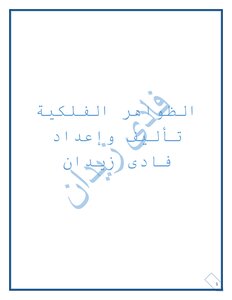 الظواهر الفلكية