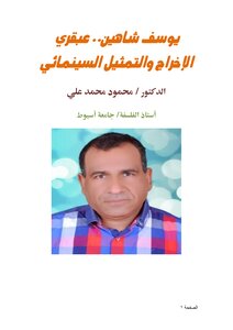 يوسف شاهين.. عبقري الإخراج والتمثيل السينمائي