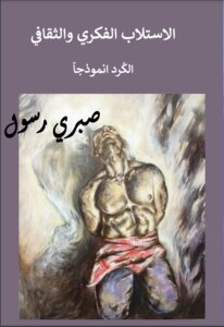 الاستلاب الفكري والثقافي