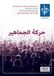 مجلة رواء | العدد الثالث