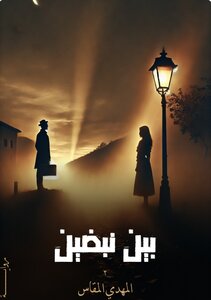بين نبضين ٢