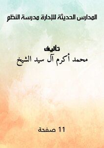 المدارس الحديثة للإدارة مدرسة النظم