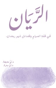 الرّيانُ في فقهِ الصّيام وفضائلِ شهرِ رمضان.