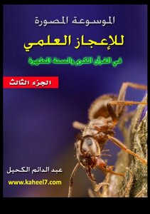 الاعجاز العلمي في القرآن