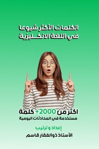 الكلمات الاكثر شيوعا في اللغة الانكليزية