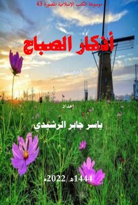 أذكار الصباح وقبلها أذكار الاستيقاظ