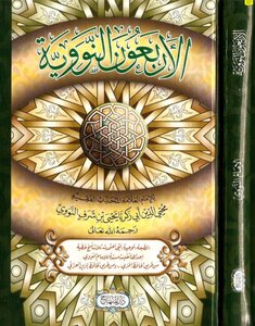 الأربعون النووية دار المنهاج