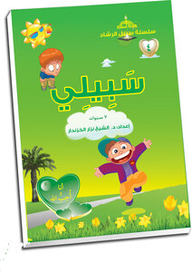 سبيلي (الثاني الابتدائي-7سنوات-ج2)
