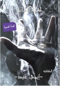 لعنة الخواتم